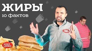 Жиры. 10 фактов
