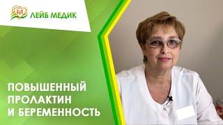  Повышенный пролактин и беременность. Гиперпролактинемия и беременность