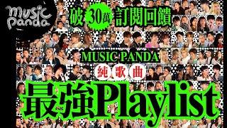 訂閱突破30萬回饋！《Music Panda》純歌曲 最強Playlist