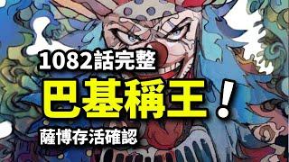 海賊王1082話完整版：四皇巴基成王宣言！紅髮小醜決裂過往！薩博回歸革命軍