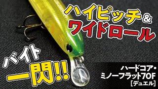 【シャロー攻略の強い味方】トゥイッチとキラメキでバイトスイッチを入れまくれ!!　 ハードコアミノー・フラット70F（デュエル）＆カラシ（メガバス）