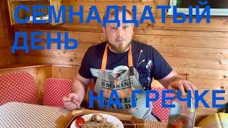 СЕМНАДЦАТЫЙ ДЕНЬ НА ГРЕЧЕ