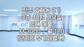 [전주 효자동3가 3층 30평 상가 임대]