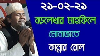 Bangla new munajat 2021 || munajat new principal hafizur Rahman || Notun waz 2021 || Sylheti Media