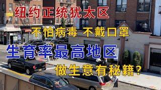 纽约正统犹太区 不怕病毒 不戴口罩 生育率最高 做生意有秘籍？