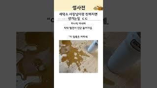 세탁소 사장님이랑 친해지면 생기는일 ㄷㄷ#자취생 #세탁소썰 #생활꿀팁#세탁꿀팁 #세탁소사장님 #생활정보#자취생활 #자취꿀팁 #살림왕#현실썰 #자취일기 #웃긴썰