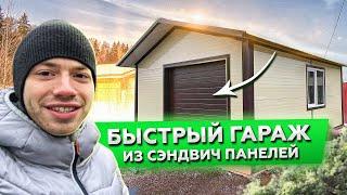 ВИДЕООБЗОР БЫСТРОВОЗВОДИМОГО ГАРАЖА ИЗ СЭНДВИЧ ПАНЕЛЕЙ  | КОРКИНСКИЕ ПРОСТОРЫ | СТРОИМ ДЛЯ ВАС |