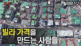 시사멘터리 추적 7회 예고_빌라의 신2 / 보이스피싱 설계자의 고백
