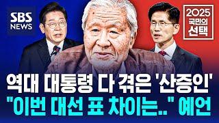 [대선직썰] 역대 대통령 다 겪은 '산증인'…"이번 대선 표 차이는" / SBS / 2025 국민의 선택