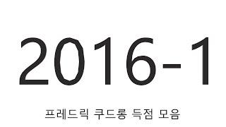 2016년 - 1 프레드릭 쿠드롱 득점 모음