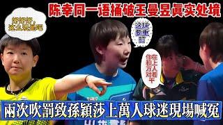 【孙颖莎王曼昱争议球事件完整回顾】乒超总决赛被迫中断，孙颖撒好意思擦边球惹争议，两次吹罚让孙颖莎上万人球迷现场在线喊冤，陈幸同一语捅破王曼昱真实处境：你在跟上万人对着干！【中国乒乓比赛传奇】