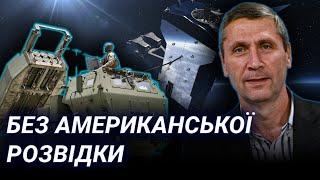 Україна без розвідданих США :  які наслідки? Аналіз Ігоря Козія