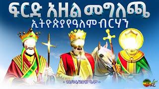 ፍርድ አዘል መግለጫ | ንጉሠ ነገሥት ቴዎድሮስ | ኢትዮጵያ የዓለም ብርሃን | ኢትዮጵያ | ኦርቶዶክስ ተዋህዶ