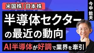 半導体セクターの最近の動向：AI半導体が好調で業界を牽引【セクターレポート】（今中 能夫）【楽天証券 トウシル】