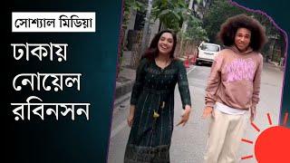 হৃদির সঙ্গে ঢাকার রাস্তায় নাচলেন নোয়েল রবিনসন | Noel Robinson in Bangladesh | Ridy Sheikh | News