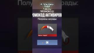 Покажу Тебе Такой Промокод в Standoff 2! #стандофф2 #промокоды #standoff2