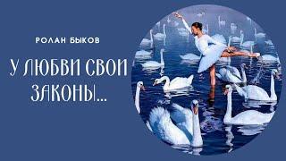 “У любви свои законы, у любви своя природа...” Ролан Быков
