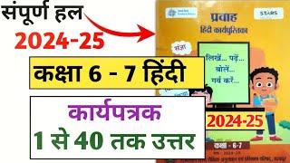 कार्यपत्रक 1 से 40 तक उत्तर | प्रवाह हिंदी कार्य पुस्तिका कक्षा 7-6 | pravah Hindi karypustika 2024