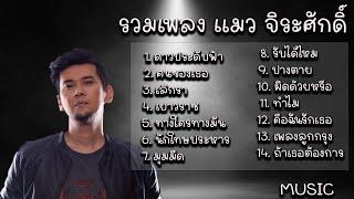 รวมเพลง แมว จิระศักดิ์ - ดาวประดับฟ้า คนของเธอ เลิกรา