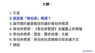 基督教信仰的希伯來根源（粵語）第二節  甚麼是「希伯來」根源？