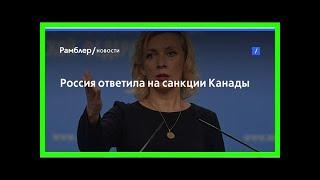 Россия ответила на санкции канады