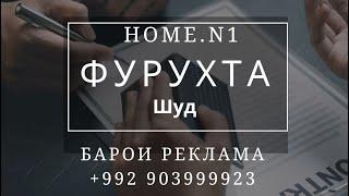 ФУРУХТА ШУД БАРОИ РЕКЛАМА +992 903999923 #nazuriev1