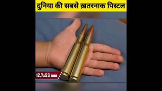 दुनिया की सबसे ख़तरनाक पिस्टल | Most powerful guns in the world | Powerful pistols | #shorts