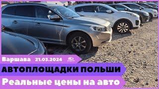 Автоплощадки Польша. Варшава 21.03.2024 поиск и подбор авто #варшава, #подборавто