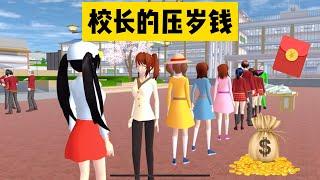 SAKURA School Simulator 櫻花校園模擬器：假如你住多少樓，校長就給你多少壓歲錢 #sakuraschoolsimulator