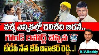వచ్చే ఎన్నికల్లో గెలిచేది జగనే...! K.V.Reddy Detailed Analysis About JC Prabhakar Reddy's Comments