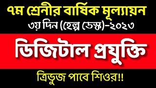 ৭ম শ্রেণির ডিজিটাল প্রযুক্তি বার্ষিক মূল্যায়ন উত্তর। Class 7 Digital technology Annual Assessment 3