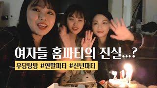 여자들 홈파티의 진실…? | 신년파티 | 연말파티 | 이게 바로 HOME PARTY