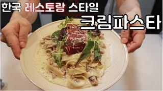 한국레스토랑 크림파스타가 맛있는 이유 (feat. 업장의 치트키)