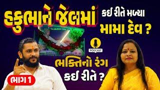 How Hakubha met Mama Dev | PODCAST | MAMA SARKAR NIKOL | KHIJDAVALA MAMA #podcast  #bhaktiamrut