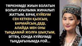 Жаңа әңгіме. Мынадай СҰМДЫҚтың болатынын білгенімде ғой  Әсерлі әңгіме. Қазақша әңгіме.