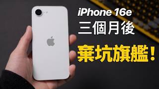 iPhone 16e 三個月後，我不想換回 16 Pro Max 了！｜彼得森