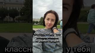 Когда в твоей команде люди из разных  городов и стран