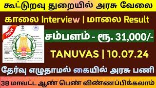 கூட்டுறவு துறை வேலை  No Exam Tamilnadu Government Jobs 2024Job Vacancy 2024TN Govt Jobs In Tamil