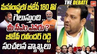 మహారాష్ట్రలో బీజేపీ విజయం BJP Ravinder Reddy Sensational Comments | YOYO TV Channel