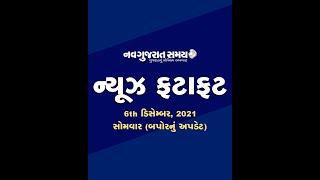 Navgujarat Samay News Fatafat 6th December 2021, Afternoon Update