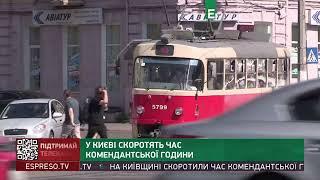 У Києві скоротять час комендантської години