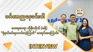 စာရေးဆရာ ကိုစိုးထိုက် (ဖဒို) "နံနက်ခင်းမှာလင်းတဲ့ကြယ်" စာအုပ်အကြောင်း