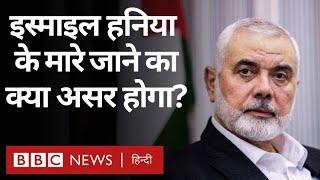 Ismail Haniyeh की मौत के बाद Hamas का क्या होगा और उनकी मौत का क्या होगा दुनिया पर असर? (BBC Hindi)