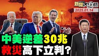 央視直擊加州人禍大火？洛杉磯災民快要暴動了？中美貿易30兆逆差新高！美祭301對陸造船下手？陸第9艘055大驅突首航！ 新聞大白話 完整版 20250114