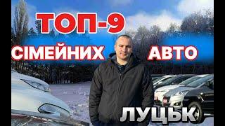 ТОП-9 НАЙКРАЩИХ СІМЕЙНИХ АВТО:ТВІЙ ІДЕАЛЬНИЙ ВИБІР АвтоБазар ЛУЦЬК  #автопідбір #expertauto24