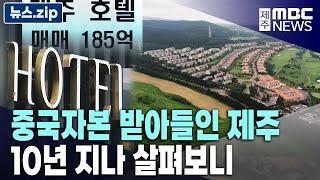 제주 부동산 허와 실 ㅣ 관광개발의 실체