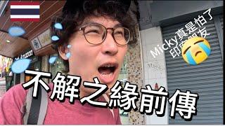 I Miss You PDay8-1 2024東南亞三國觀察日記#vlog#曼谷#bangkok