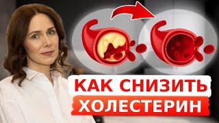 Снижаем ХОЛЕСТЕРИН без лекарств | ВСЯ ПРАВДА о холестерине