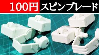 百均アイテムでスピンブレードを制作！　ガンプラ動画マニュアル