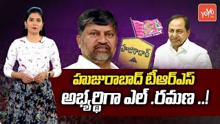 TDP's L Ramana To Be TRS Huzurabad Candidate | L Ramana Join In TRS | CM KCR | Telangana |YOYO TV